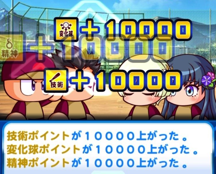 高校金特の獲得時に、技術・変化球・精神の経験点が1万点ずつ上がる画面